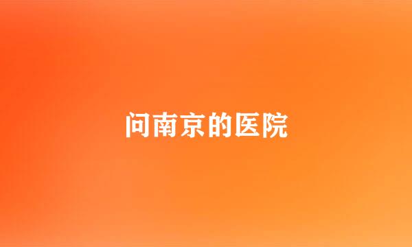 问南京的医院