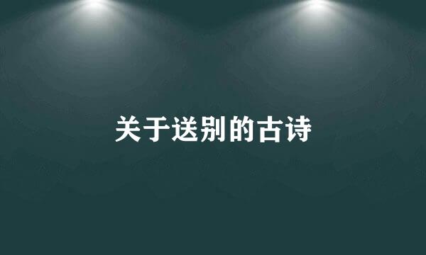 关于送别的古诗