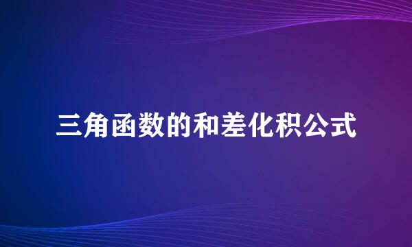 三角函数的和差化积公式