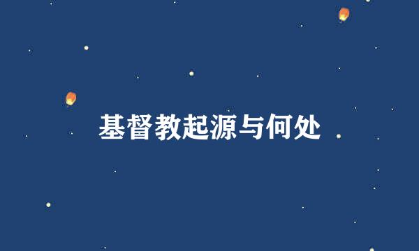 基督教起源与何处