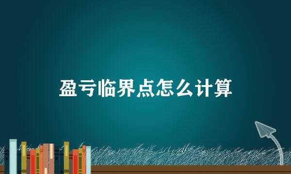 盈亏临界点怎么计算