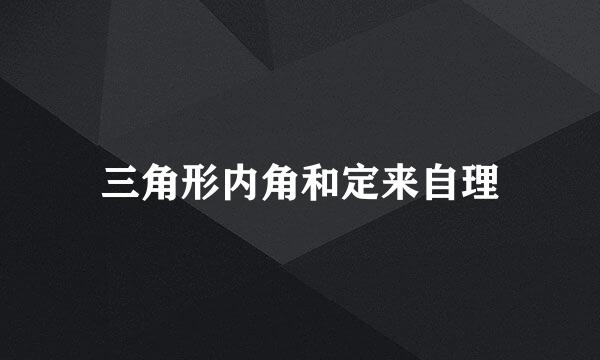 三角形内角和定来自理
