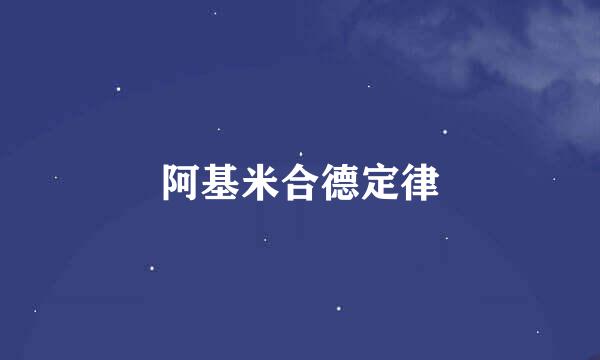 阿基米合德定律