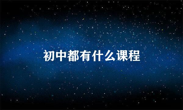 初中都有什么课程