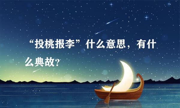 “投桃报李”什么意思，有什么典故？