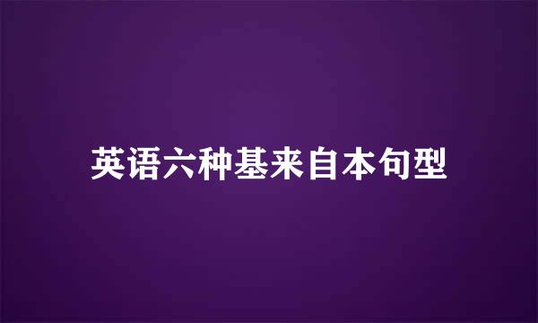 英语六种基来自本句型