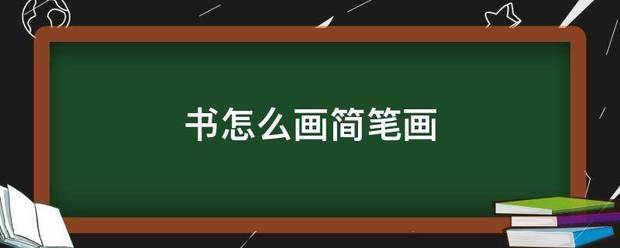 书怎果白继调然似就面么画简笔画