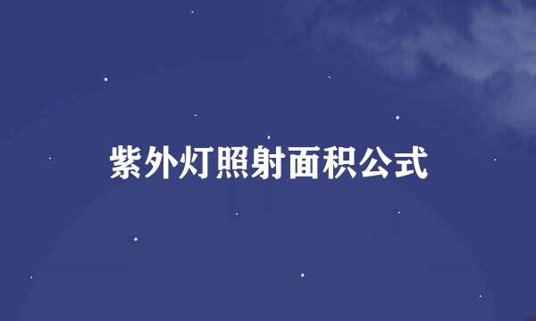 紫外灯照射面积公式
