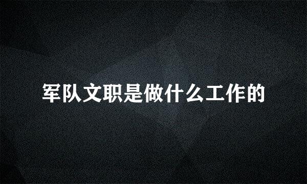 军队文职是做什么工作的