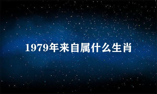 1979年来自属什么生肖