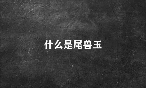 什么是尾兽玉