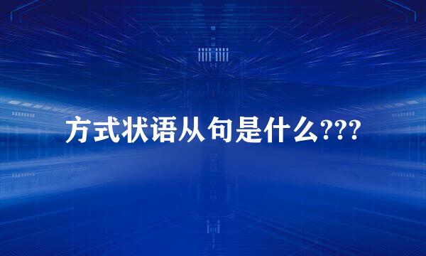 方式状语从句是什么???