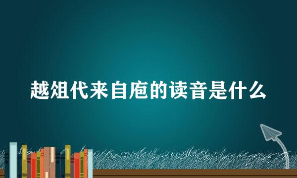 越俎代来自庖的读音是什么