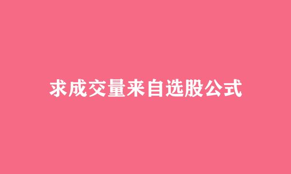 求成交量来自选股公式