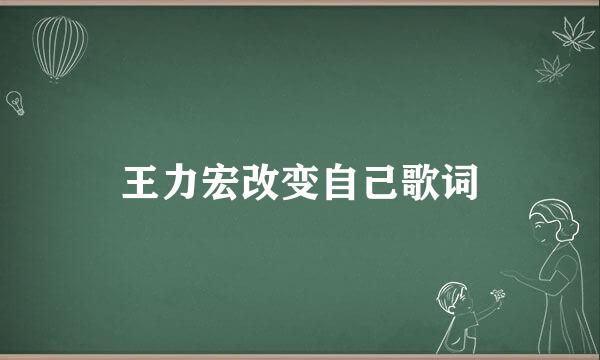 王力宏改变自己歌词