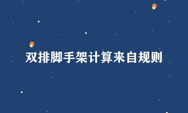 双排脚手架计算来自规则