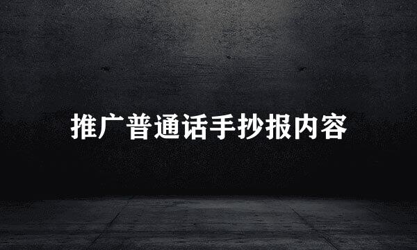 推广普通话手抄报内容