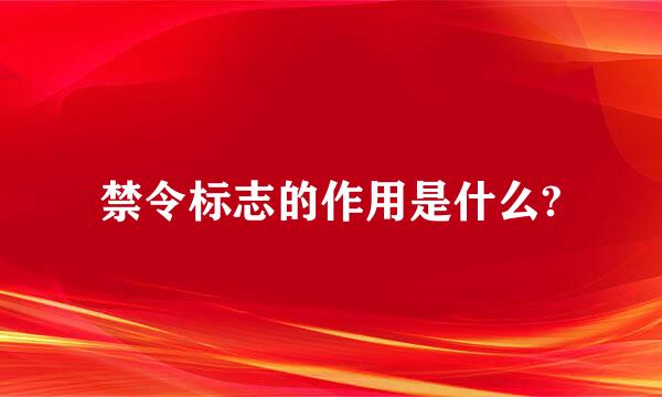 禁令标志的作用是什么?