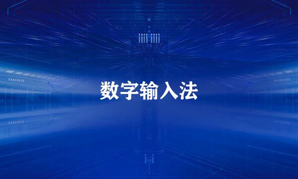 数字输入法