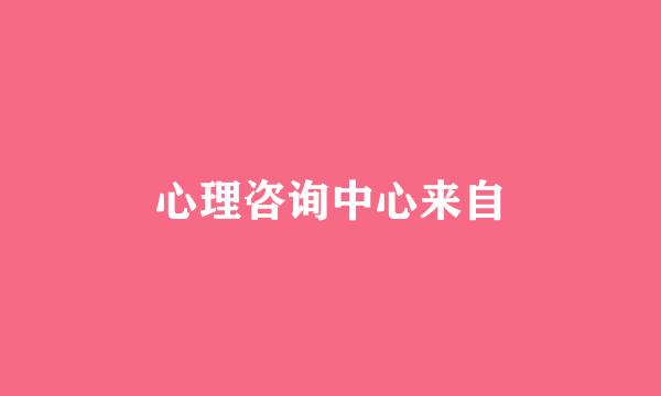 心理咨询中心来自