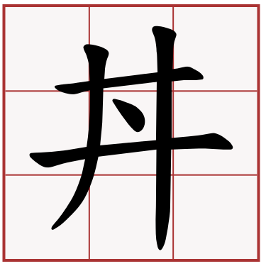 丼字怎么来自读?