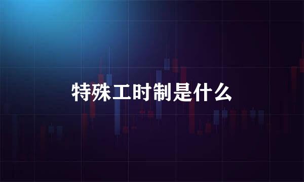 特殊工时制是什么