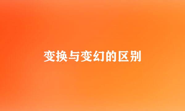 变换与变幻的区别
