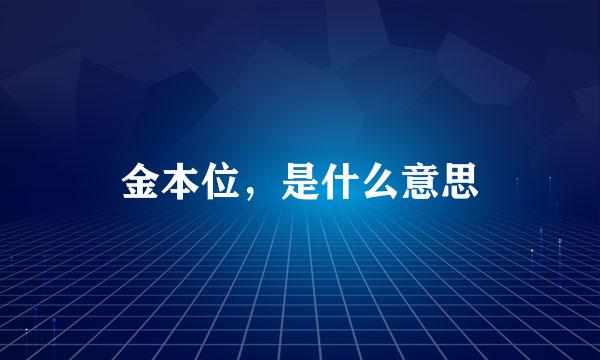 金本位，是什么意思