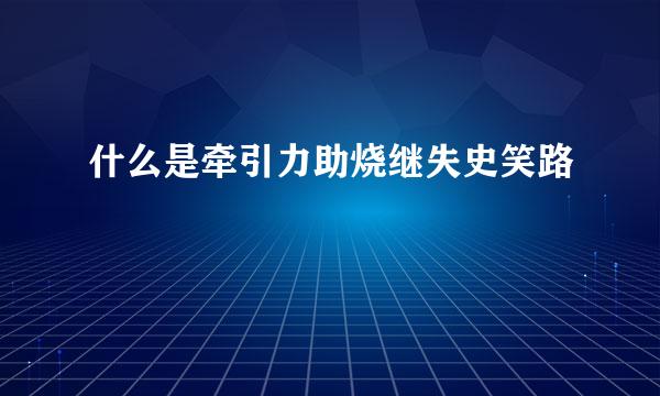 什么是牵引力助烧继失史笑路