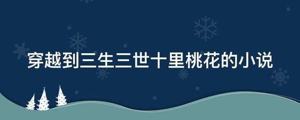 穿越到三生三世十里桃花的小说来自