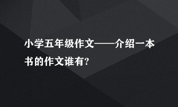 小学五年级作文——介绍一本书的作文谁有?