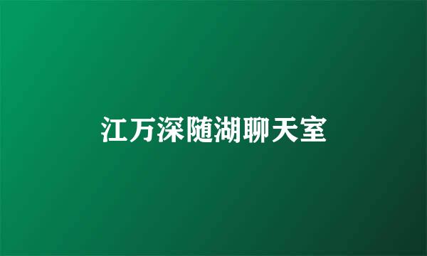 江万深随湖聊天室