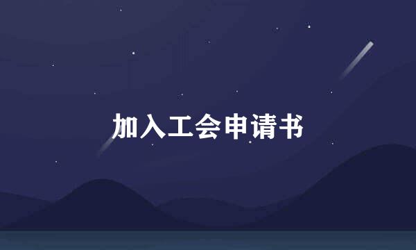 加入工会申请书