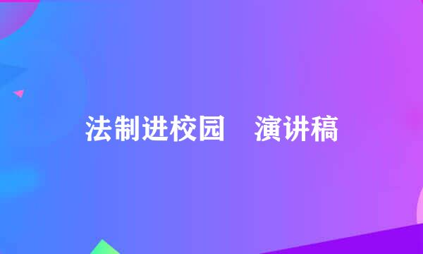 法制进校园 演讲稿