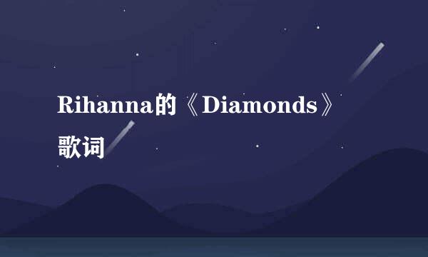 Rihanna的《Diamonds》 歌词
