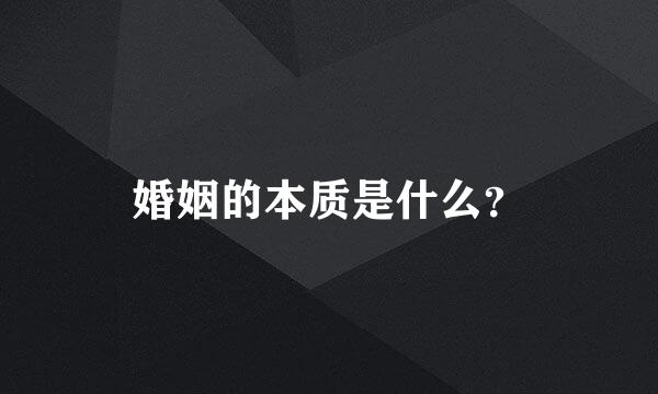 婚姻的本质是什么？