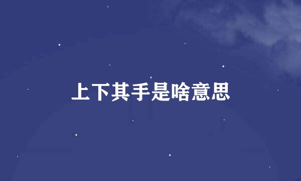 上下其手是啥意思