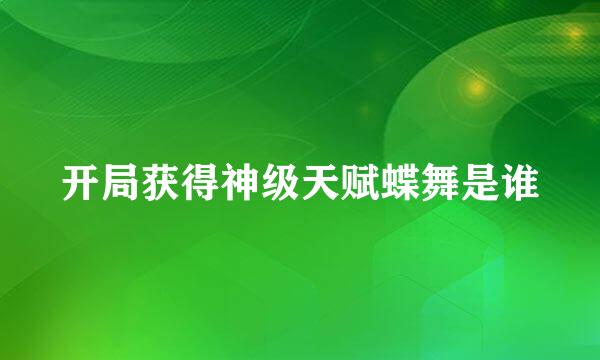 开局获得神级天赋蝶舞是谁