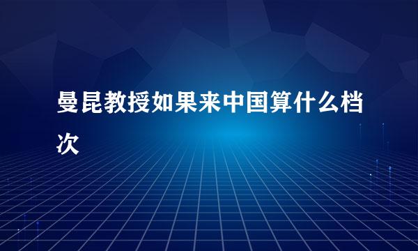 曼昆教授如果来中国算什么档次