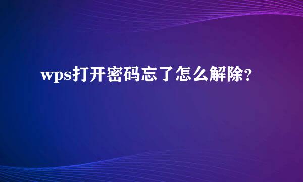 wps打开密码忘了怎么解除？