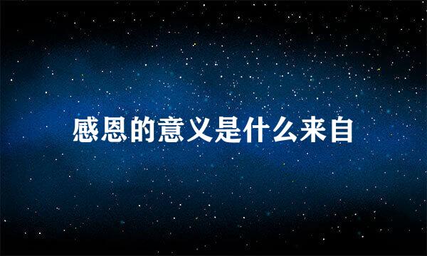 感恩的意义是什么来自