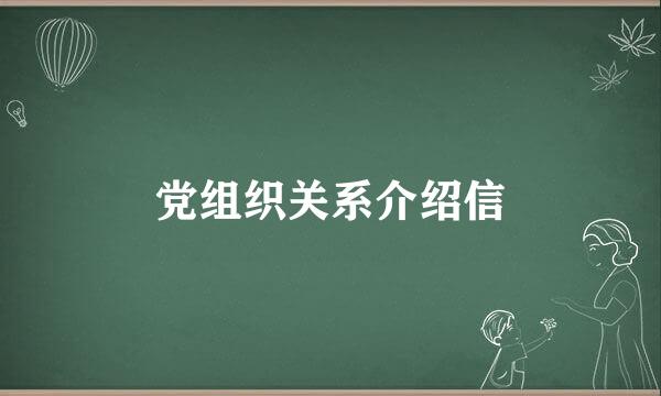 党组织关系介绍信