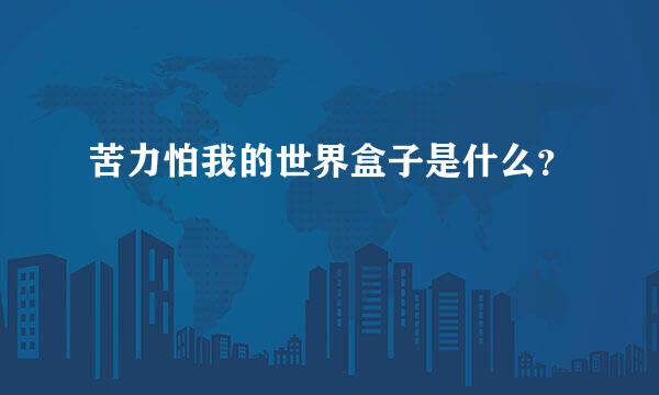 苦力怕我的世界盒子是什么？