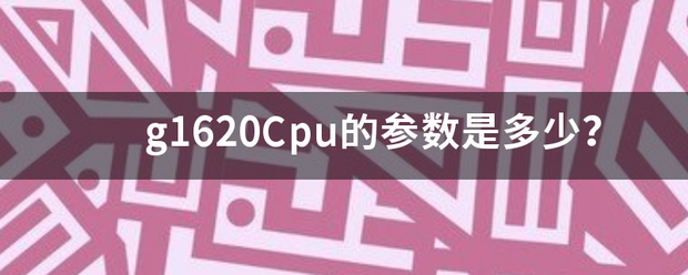 g1620Cpu的参数是多少？