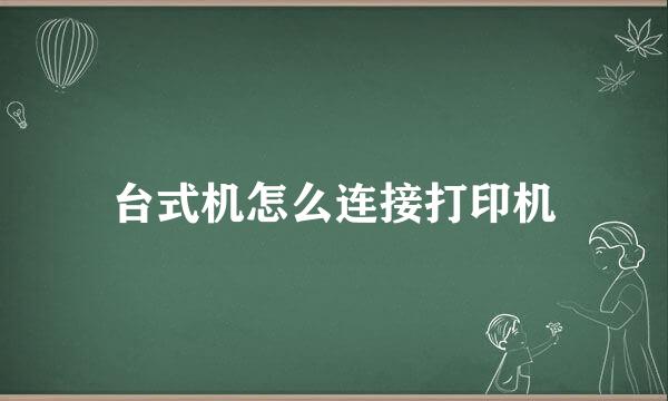 台式机怎么连接打印机
