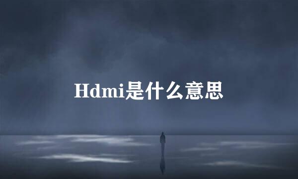 Hdmi是什么意思