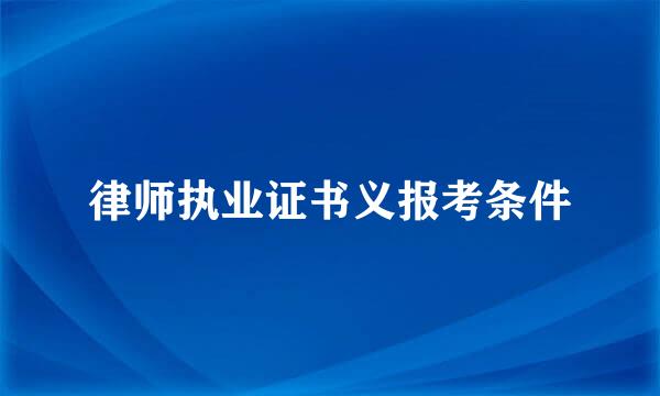 律师执业证书义报考条件