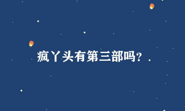 疯丫头有第三部吗？