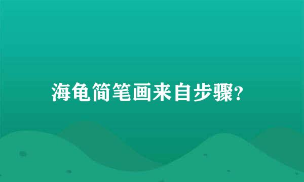 海龟简笔画来自步骤？