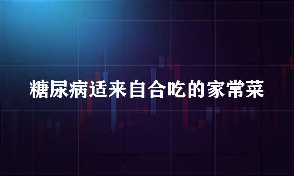 糖尿病适来自合吃的家常菜